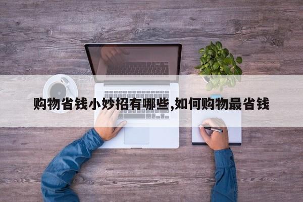 购物省钱小妙招有哪些,如何购物最省钱