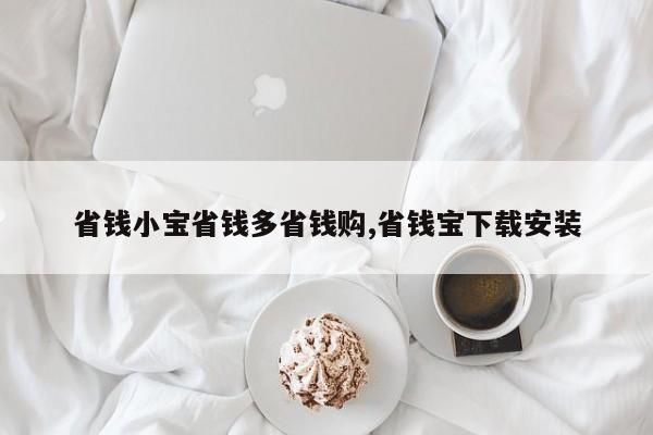 省钱小宝省钱多省钱购,省钱宝下载安装
