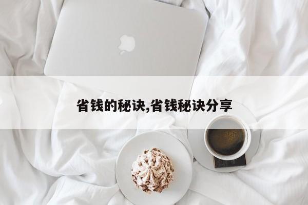 省钱的秘诀,省钱秘诀分享