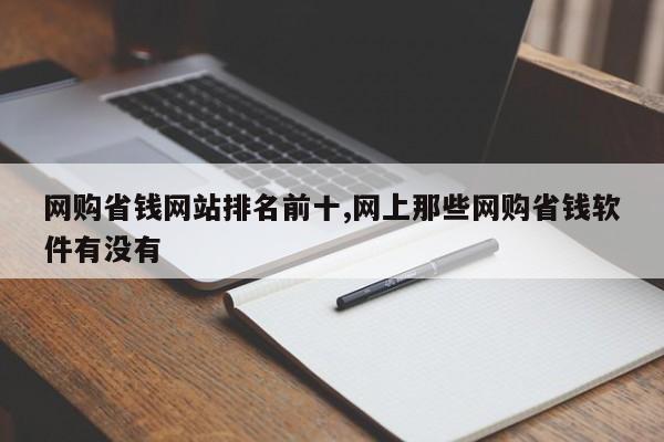 网购省钱网站排名前十,网上那些网购省钱软件有没有