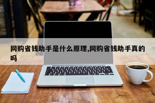 网购省钱助手是什么原理,网购省钱助手真的吗